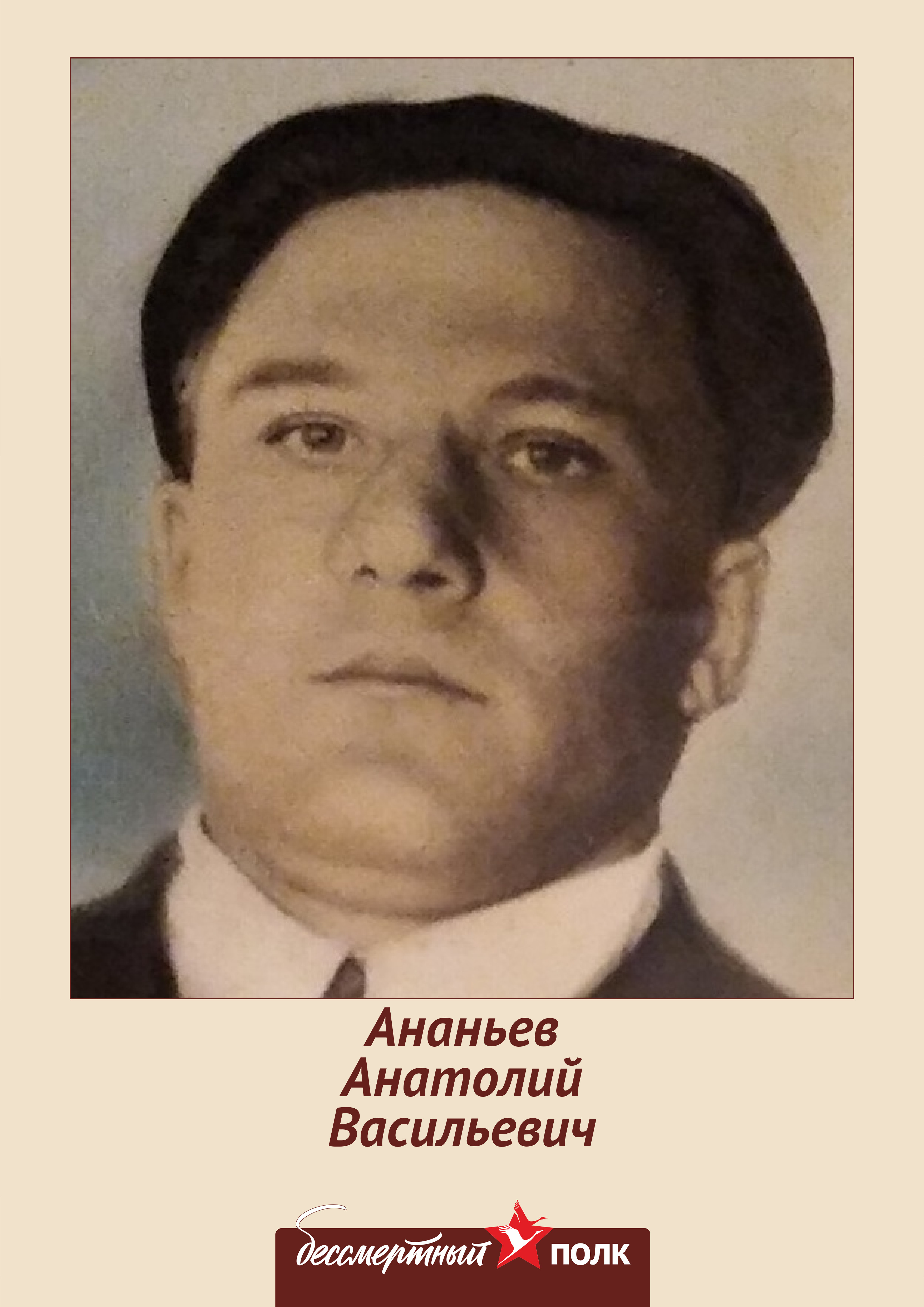 Ананьев Анатолий Васильевич