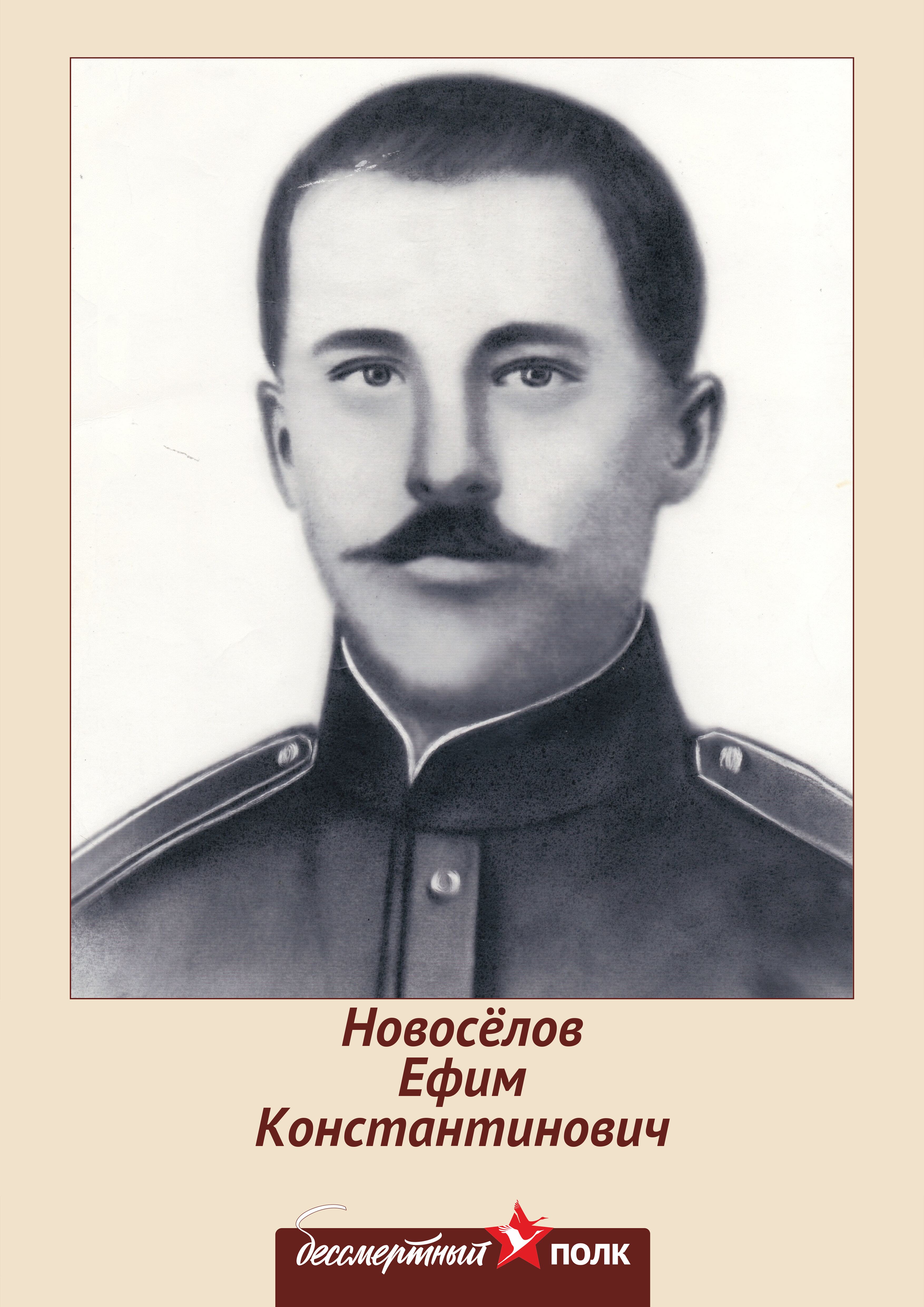 Новосёлов Ефим Константинович.