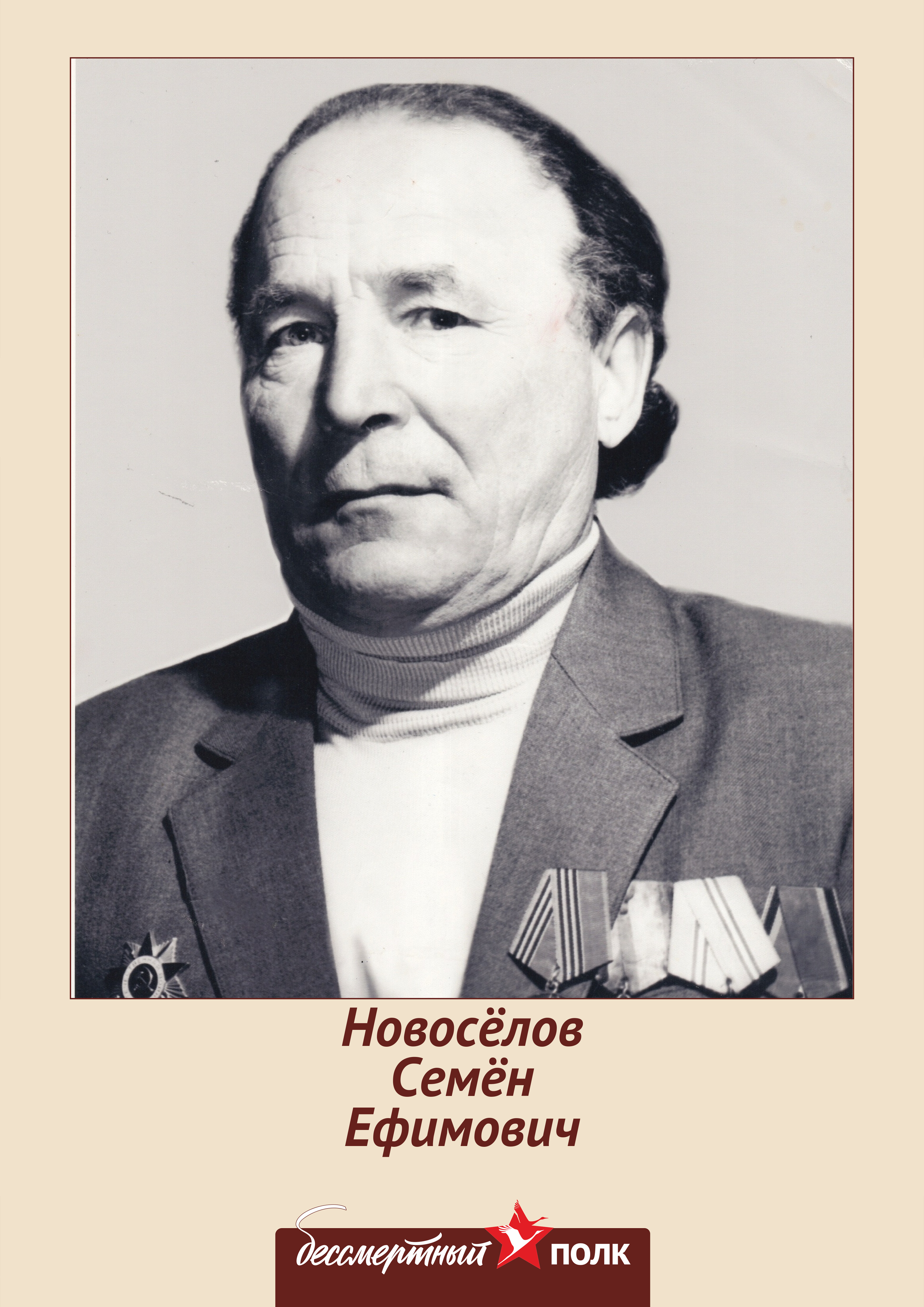 Новосёлов Семён Ефимович.