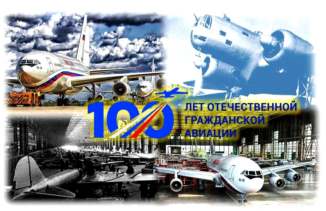 100-летия гражданской авиации России