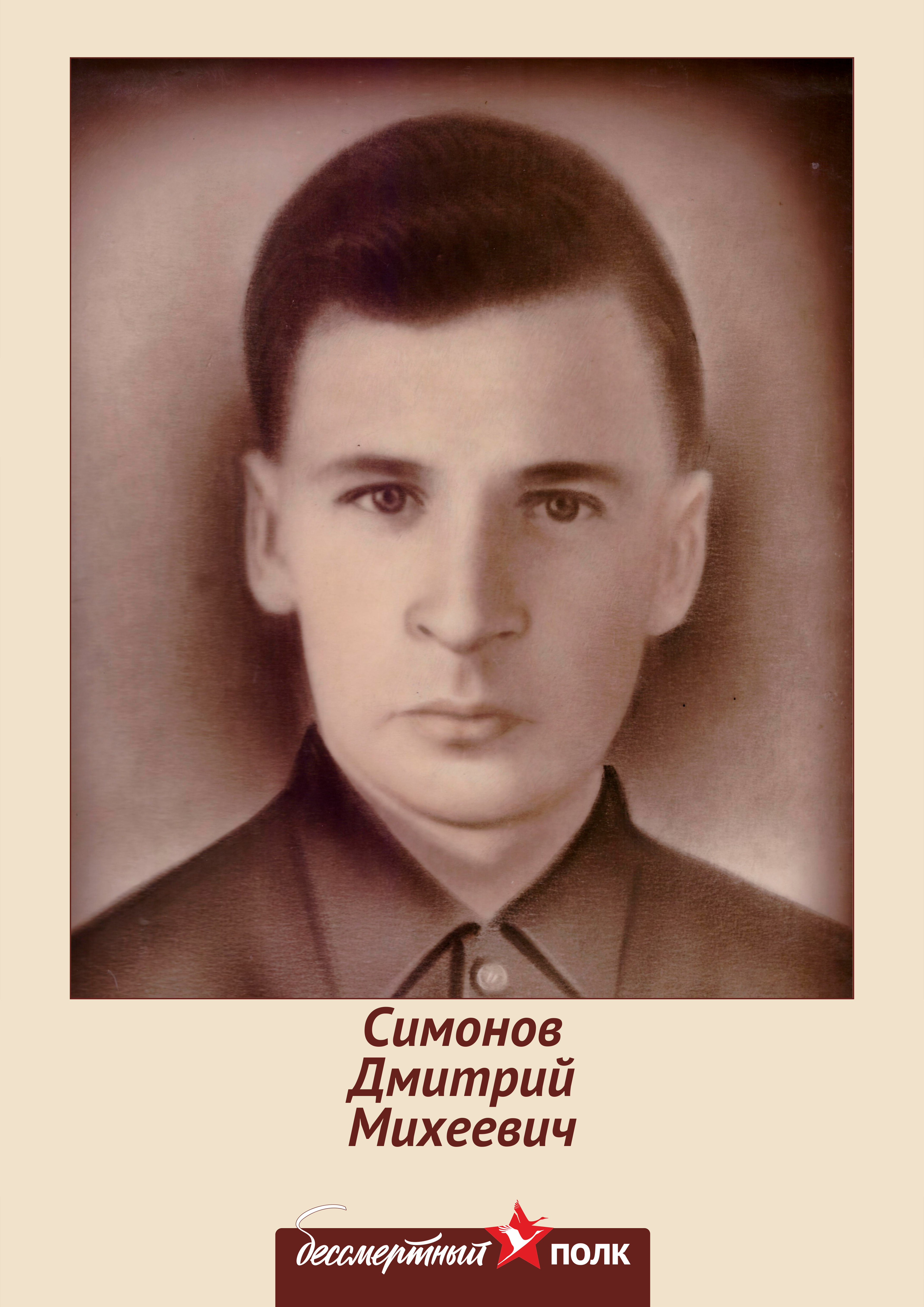 Симонов Дмитрий Михеевич