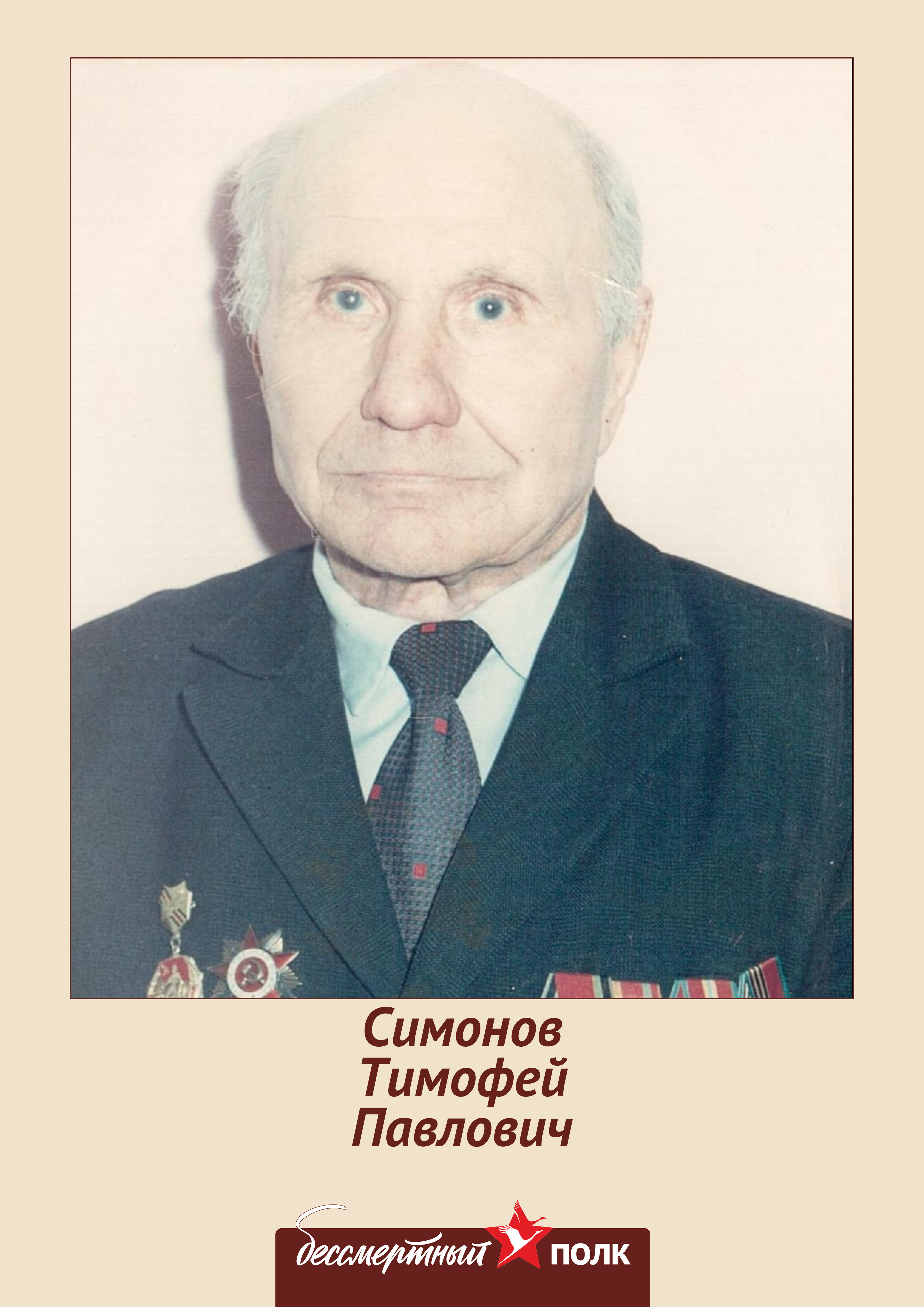 Симонов Тимофей Павлович