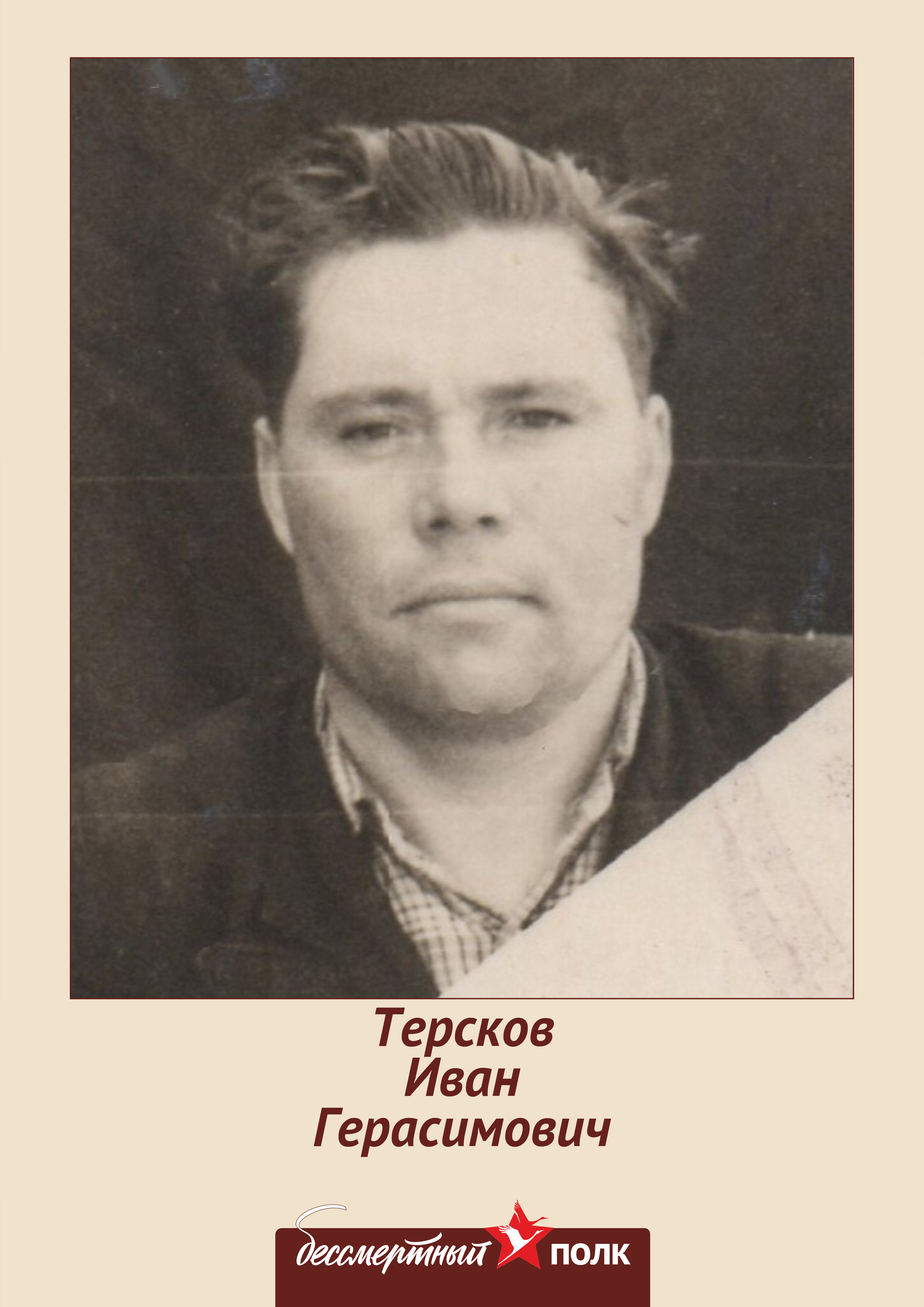 Терсков Иван Герасимович